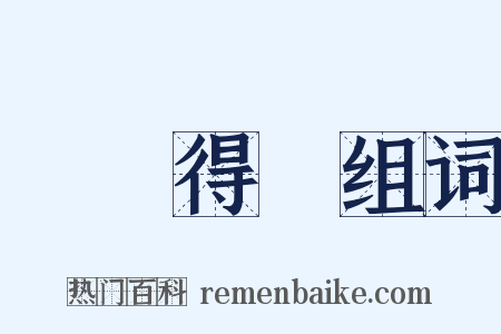 種麥得麥组词是什么意思的图片